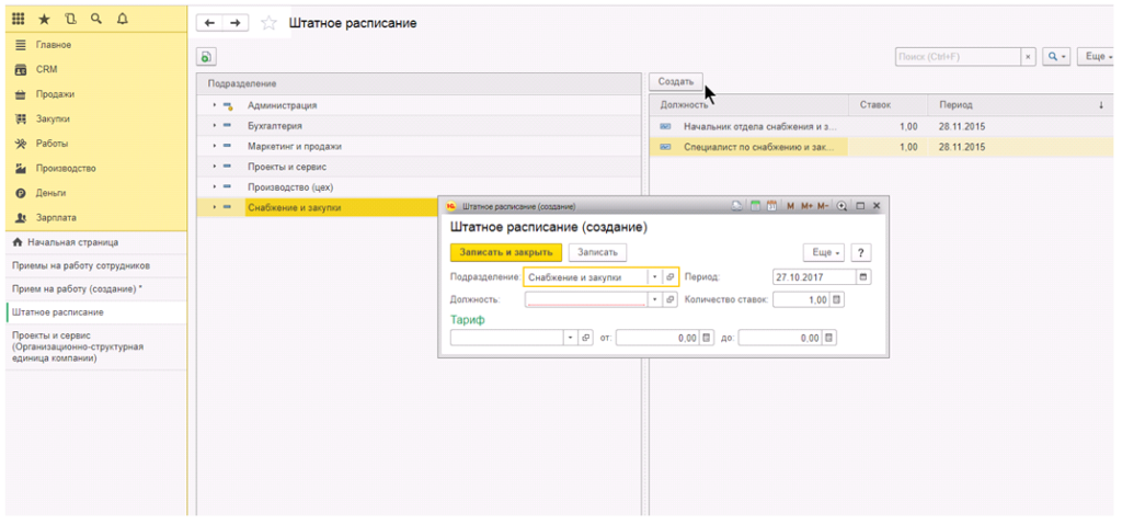 Настроить штатный. Штатное расписание в 1с 8.3. Штатное расписание в 1с 8.3 Бухгалтерия Базовая. Штатные сотрудники в 1с 8.3. Заполнение штатного расписания в 1с.
