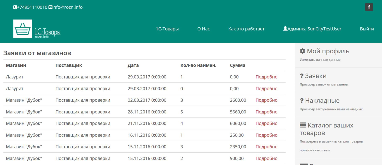 Проверка поставщика. 1 Товар. 1с товары сервис. 1с товары сервис картинка. Компоненты сервиса 1с товары.