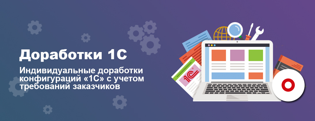 Доработка 1с. Доработка программы. Доработка конфигурации 1с. Доработать 1с.